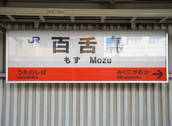 百舌鳥という地名 日本実業出版社