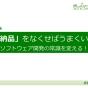 『「納品」をなくせばうまくいく』が「ITエンジニア本大賞」を受賞できた理由