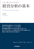 この1冊ですべてわかる　経営分析の基本