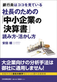 社長のための「中小企業の決算書」 読み方・活かし方