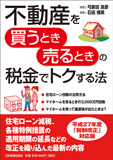 不動産を買うとき売るときの税金でトクする法