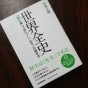 世界史を知りたいなら、まずは「ザックリ」見てみよう【著者インタビュー】