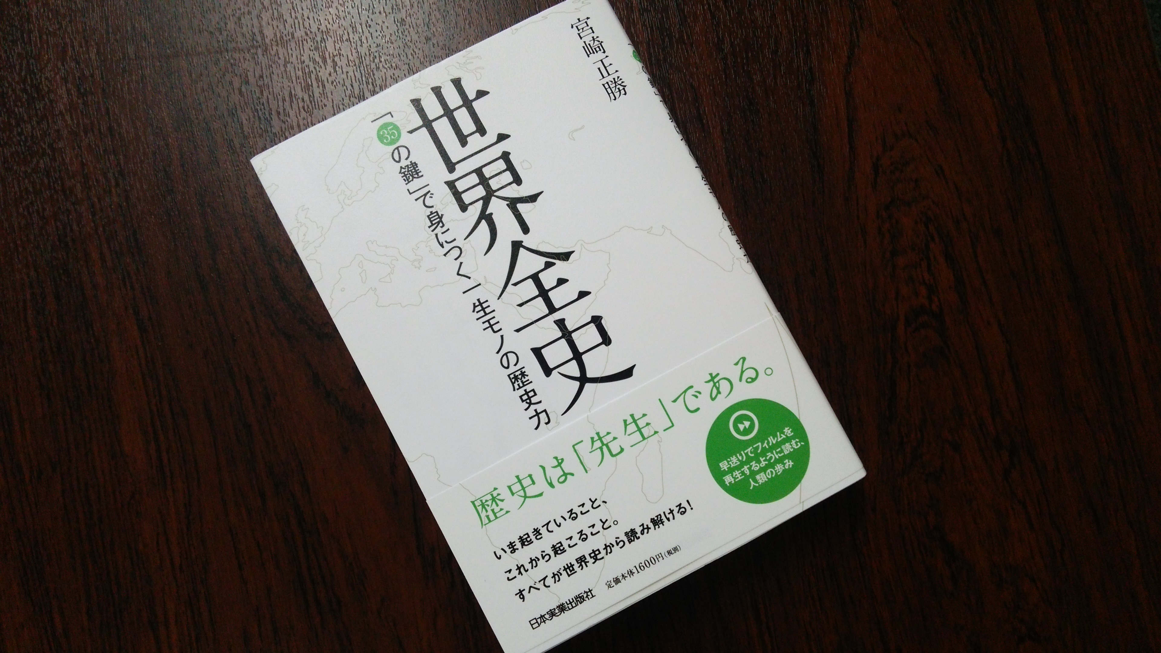 世界史を知りたいなら、まずは「ザックリ」見てみよう【著者