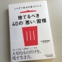 「いい人」でいようとすることは、捨てるべき習慣である