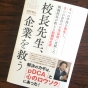 校長先生が60社以上の企業再建にアドバイスしてきたワケ