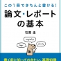 「論文・レポート」を書く時は、全体を６つのパートに分けて考えればうまくいく