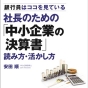 銀行員は「中小企業の決算書」をどう読んでいるのか