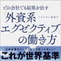 外資系エグゼクティブに見る妥協なきリーダーシップ