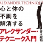 “本番に強い”舞台俳優や音楽家が実践する 「アレクサンダー・テクニーク」とは何か