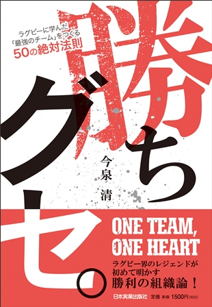 『勝ちグセ。「最強のチーム」をつくる50の絶対法則』