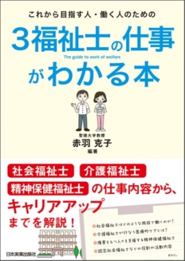 『これから目指す人・働く人のための　３福祉士の仕事がわかる本』