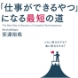 「仕事ができるやつ」になるには、○○が不可欠