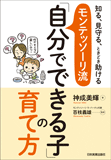 モンテッソーリ流「自分でできる子」の育て方