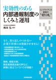 実効性のある　内部通報制度のしくみと運用