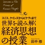 「経済思想」は最強のリベラルアーツである