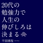 自由になるために、大人は学ぶ