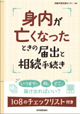 身内が亡くなったときの届出と相続手続き