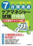 七訂基本テキスト対応〉7日間完成ケアマネジャー試験合格塾