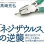 驚異の売行き！　大ヒット工具「ネジザウルス」が生まれた理由