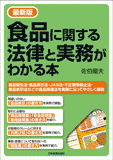 最新版　食品に関する法律と実務がわかる本