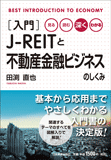 入門　J-REITと不動産金融ビジネスのしくみ