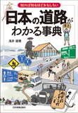 日本の道路がわかる事典