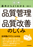 ＜図解＞基本からよくわかる品質管理と品質改善のしくみ