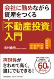 会社に勤めながら資産をつくる「不動産投資」入門