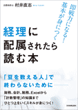 経理に配属されたら読む本