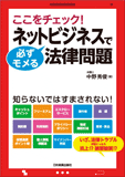 ネットビジネスで必ずモメる法律問題