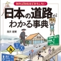 「道路」から日本の歴史と文化を考えてみよう