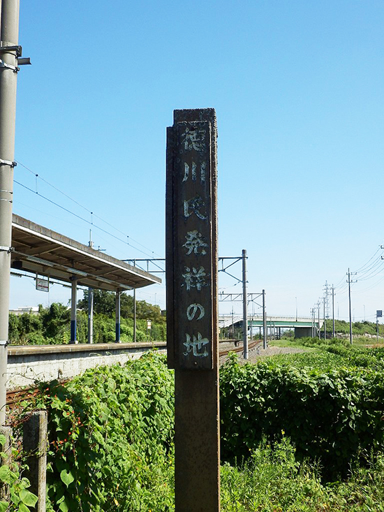 徳川氏発祥の碑