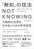 「無知」の技法　Not Knowing