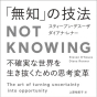 「知っていること」は「いいこと」か？　無知をチャンスに変える方法