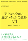 売上につながる「顧客ロイヤルティ戦略」入門