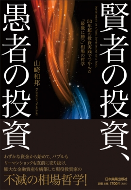 『賢者の投資、愚者の投資』山崎和邦著