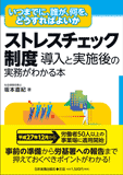 ストレスチェック制度　導入と実施後の実務がわかる本