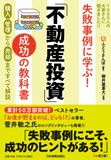 失敗事例に学ぶ！　「不動産投資」成功の教科書