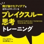 その選択は正しいか？　ブレイクスルー思考で賢者を目指す