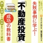 1000人の“貴重な失敗事例”から不動産投資を学ぶ