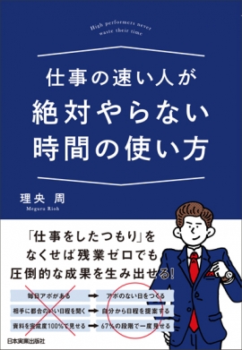 『仕事が速い人が絶対やらない時間の使い方』理央周 著