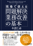 現場で使える　問題解決・業務改善の基本