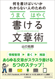 何を書けばいいかわからない人のための「うまく」「はやく」書ける文章術