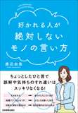 好かれる人が絶対しないモノの言い方