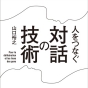 異論を排除してはいけない。「対話の技術」を身につけよう