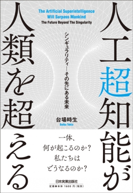 『人工超知能が人類を超える　シンギュラリティ─その先にある未来』