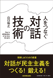 『人をつなぐ　対話の技術』y山口裕之 著