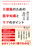 介護職のための医学知識とケアのポイント