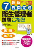 最新　7日間完成　衛生管理者試験合格塾