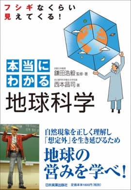 『本当にわかる地球科学』鎌田浩毅 監修・著／西本昌司 著